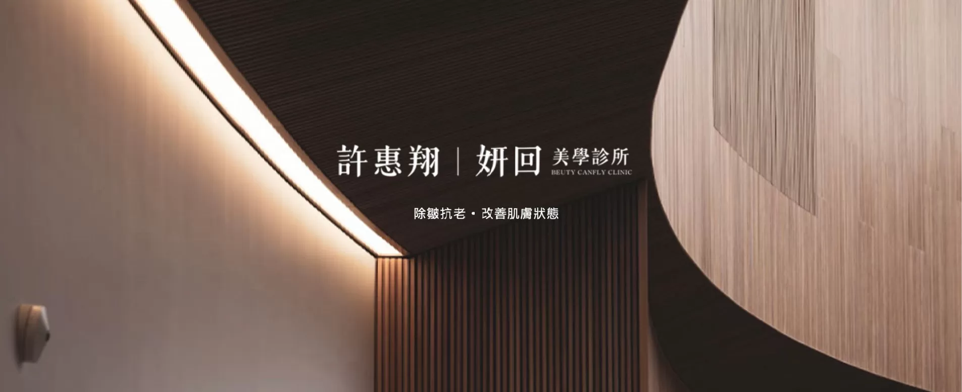 許惠翔｜妍回美學診所