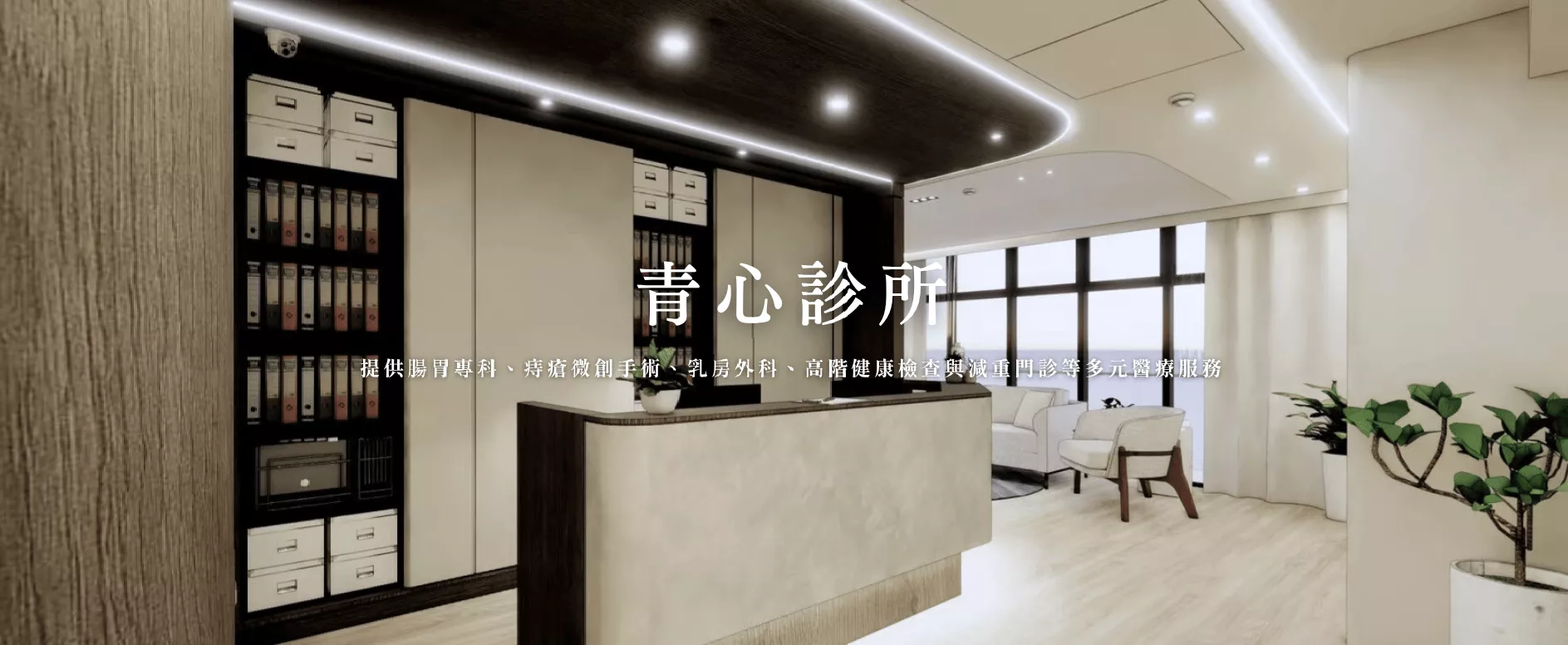 新竹竹北 台中北屯 青心診所 乳房外科 大腸直腸專科 肝膽腸胃專科 