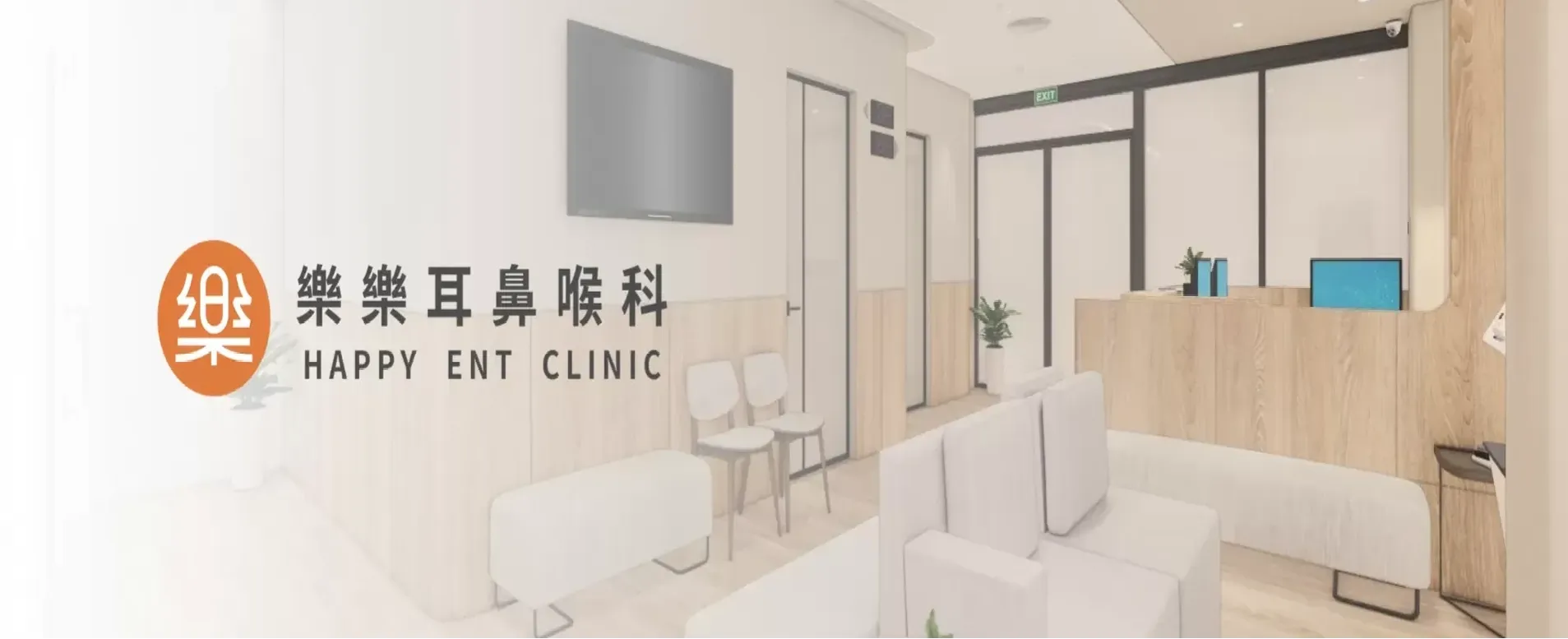 樂樂耳鼻喉科