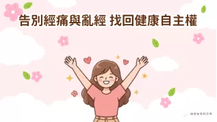 月經異常封面-涵恩婦產科診所