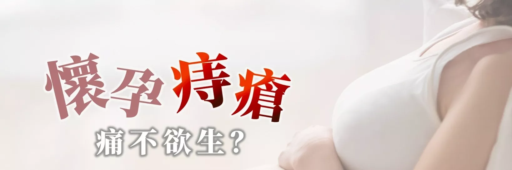 竹北涵恩婦產科診所黃琪雯醫師說明懷孕期痔瘡症狀
