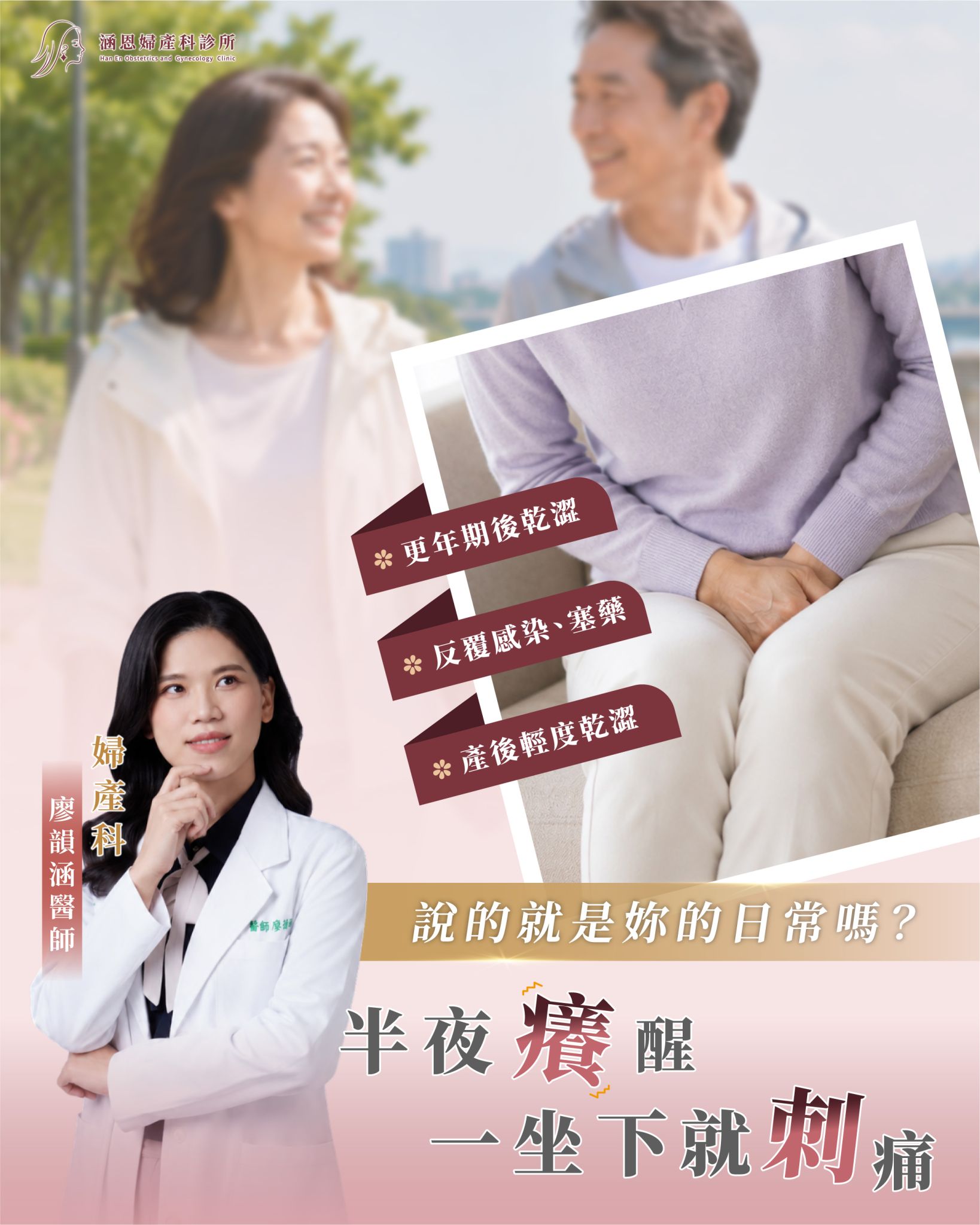 更年期後乾澀、反覆不適與產後乾澀等私密症狀情境