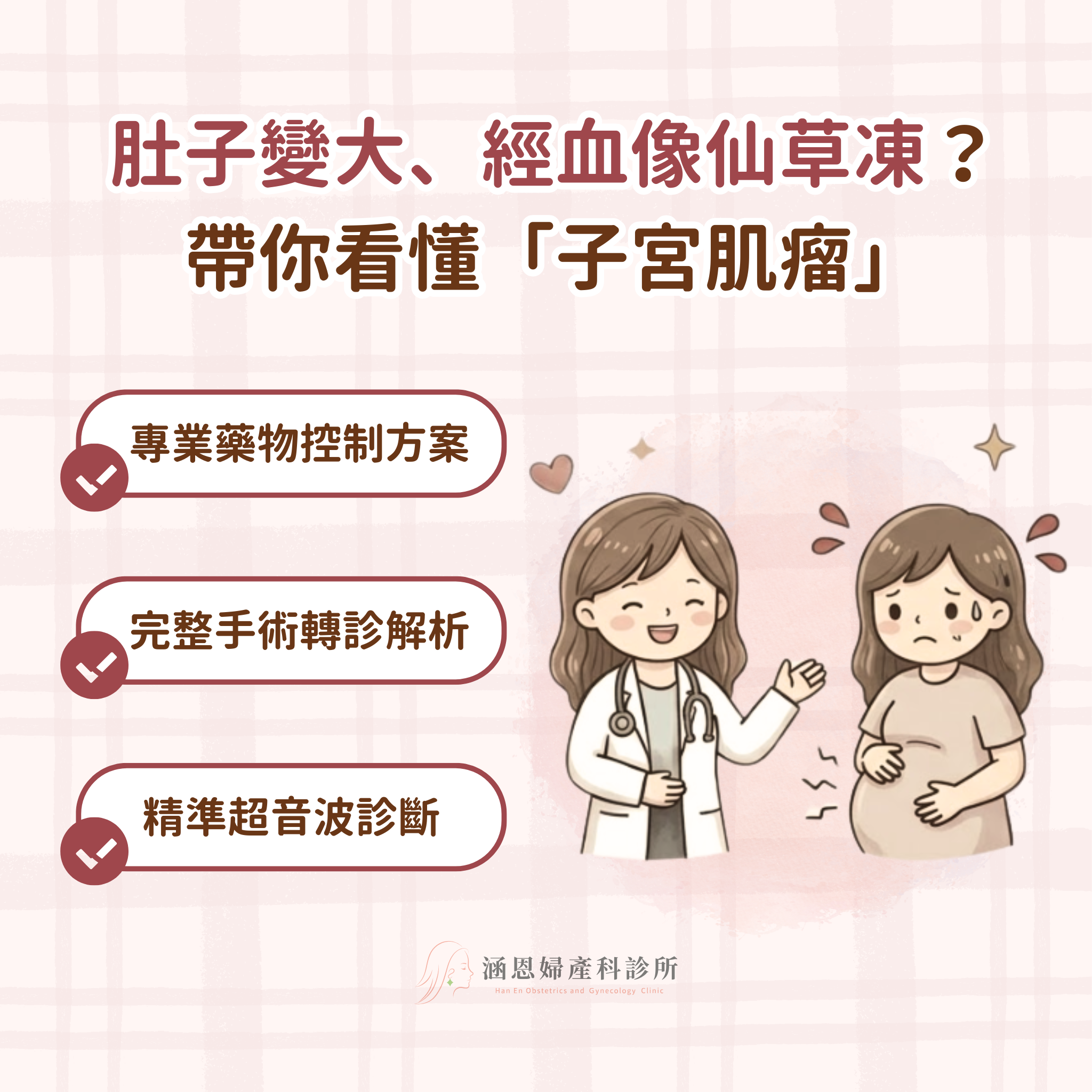 台中新竹竹北婦產科全女醫團隊解決子宮肌瘤異常出血與微創手術轉診