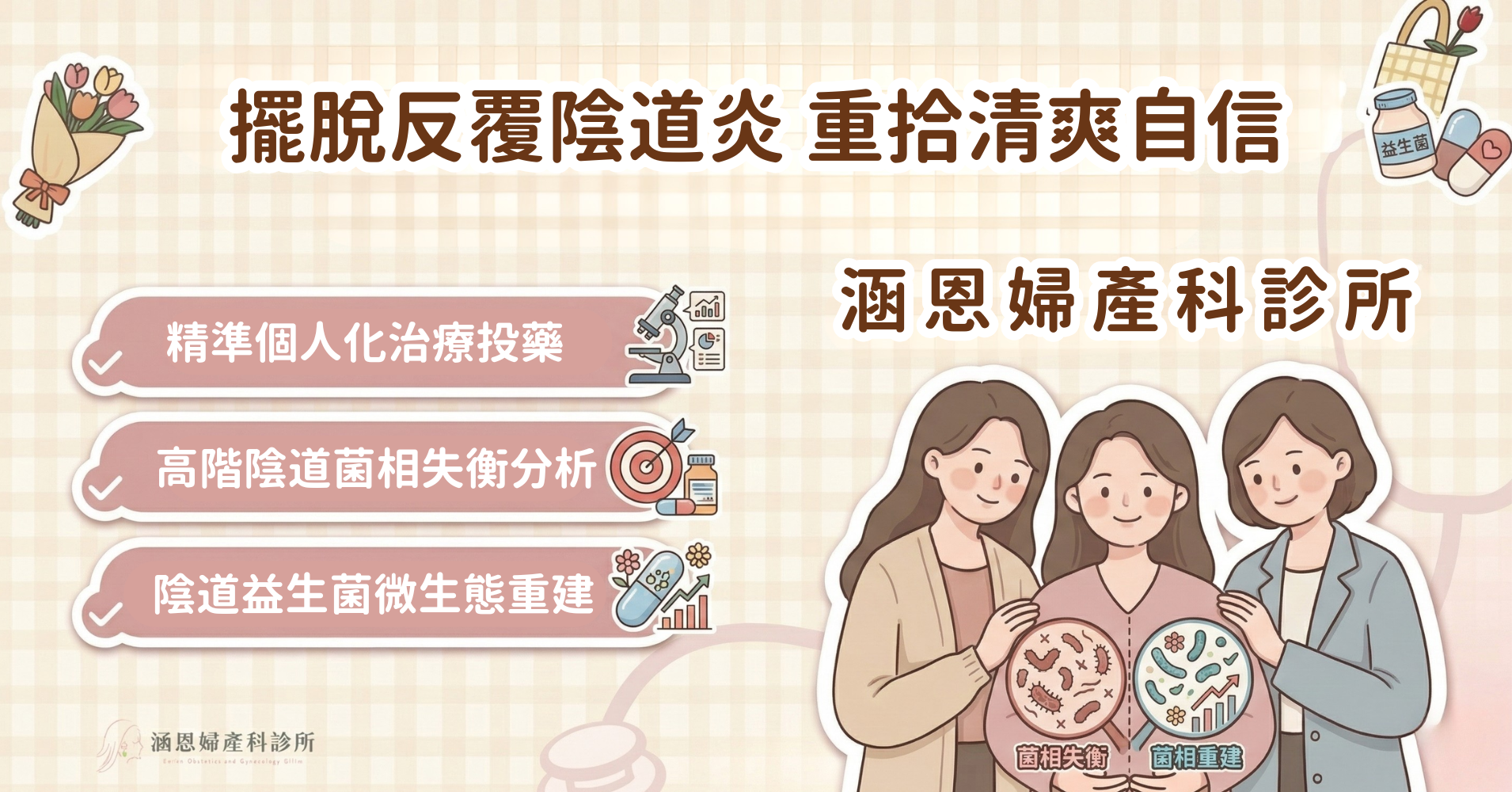 台中新竹竹北婦產科全女醫團隊解決分泌物異常異味與反覆性陰道炎