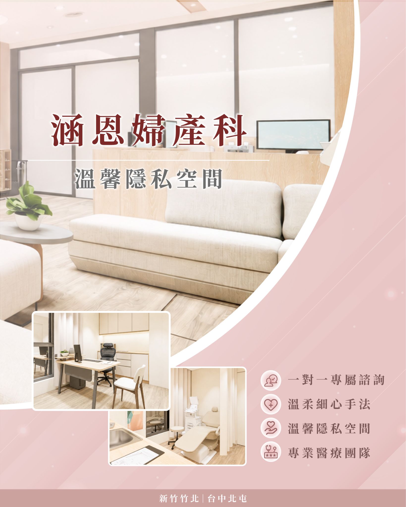 涵恩婦產科私密電波設備與治療空間