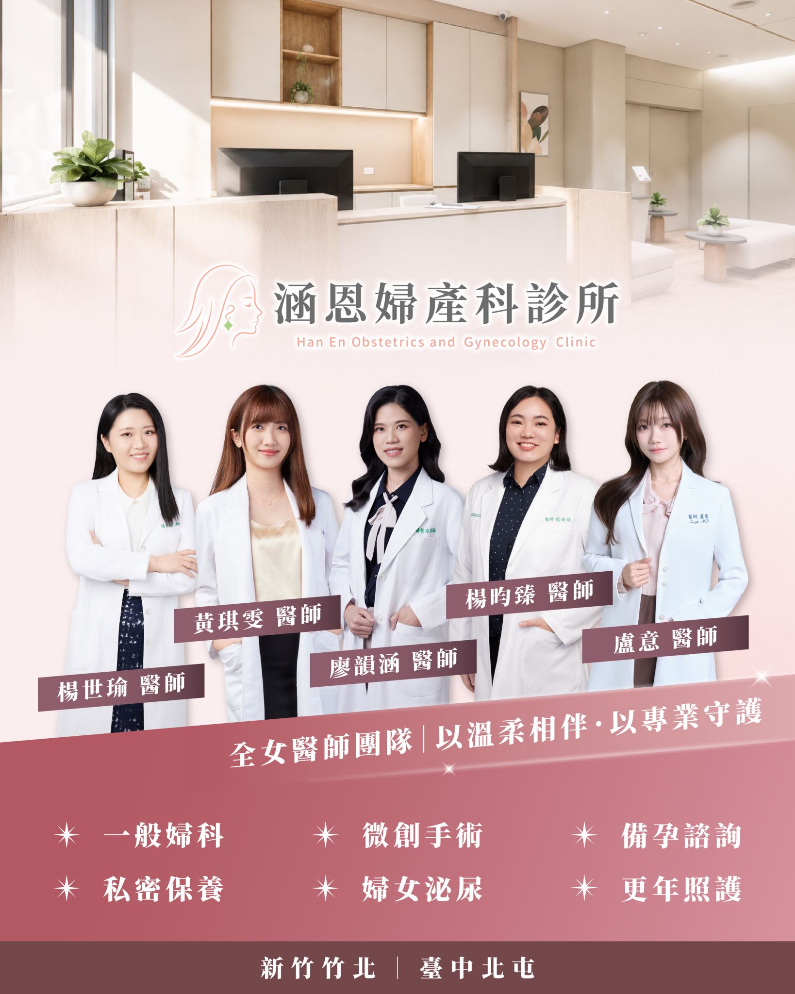涵恩婦產科全女醫師團隊：楊世瑜、黃琪雯、廖韻涵、楊昀臻、盧意醫師（新竹竹北・台中北屯）