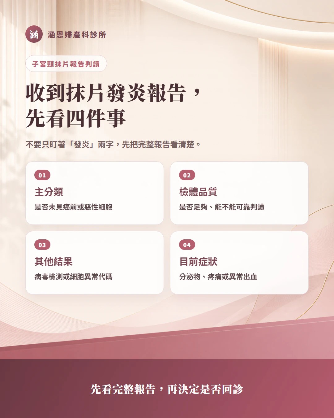 收到子宮頸抹片發炎報告先看四件事文字圖卡