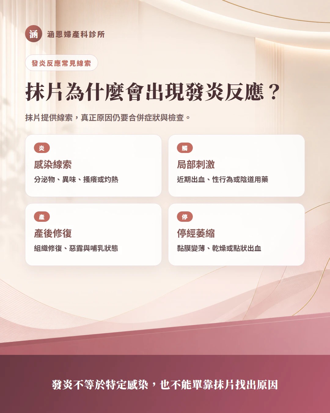 子宮頸抹片出現發炎反應四類原因文字圖卡