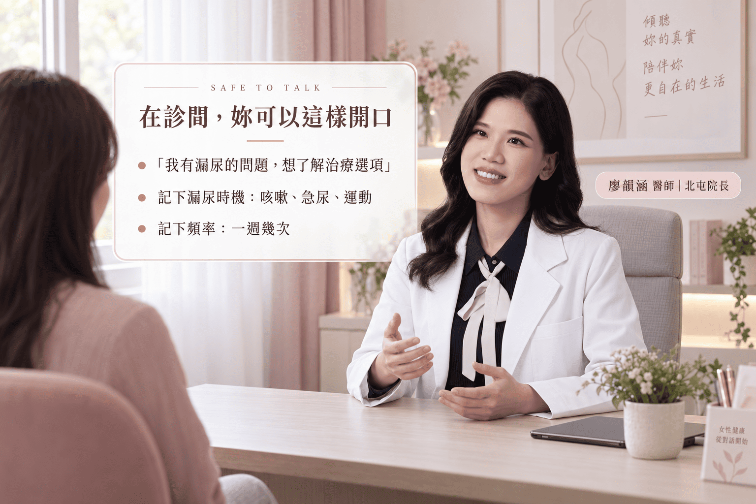 亞洲台灣女醫師戴眼鏡穿白袍，溫柔地與患者說明尿失禁治療選項，診間氛圍明亮安心